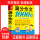 小學(xué)生滿(mǎn)分作文1000篇【官方正版】經(jīng)典范文二三四五六年級優(yōu)秀作文分類(lèi)作文好詞好句好段優(yōu)美句子寫(xiě)作技巧素材積累修辭手法五感法擴句法作文書(shū)必背文言文人教版全國通用 《滿(mǎn)分作文1000篇》一本
