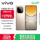 vivo Y300 GT 8GB+256GB 沙漠金 7620mAh超薄藍海電池 天璣8400滿(mǎn)血版 軍工級耐用品質(zhì) AI手機