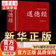 道德經(jīng)正版原著(zhù) 老子原文注釋譯文解讀完整版無(wú)刪減 中國哲學(xué)經(jīng)典道家入門(mén)書(shū)籍 國學(xué)解讀傳統文化中華書(shū)局書(shū)通俗易懂精裝版 精裝道德經(jīng)（足本無(wú)刪減） 官方正版