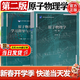 【官方包郵】原子物理學(xué) 褚圣麟 第二版 第2版教材+學(xué)習指導與習題解答 丁曉彬 高等教育出版社 【2本套】原子物理學(xué)（教材+指導習題解答）