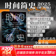 【正版包郵】時(shí)間簡(jiǎn)史 插圖版 2025新版 霍金正版授權 補全未公開(kāi)內容 導讀 宇宙年表 史蒂芬·霍金 著(zhù) 丘成桐、王貽芳 水哥 茍利軍 尹燁 樊登等聯(lián)袂推薦 新華書(shū)店旗艦店科普讀物圖書(shū)書(shū)籍 圖書(shū)