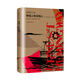 有錢人和沒錢人（海明威文集） 小說