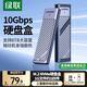 綠聯(lián)M.2 NVMe固態(tài)硬盤(pán)盒 Type-C3.2移動(dòng)硬盤(pán)盒子 適用筆記本電腦蘋(píng)果17手機外接SSD硬盤(pán)盒 鋁合金散熱