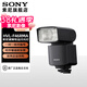 索尼（SONY）原裝閃光燈 適用于索尼微單原廠(chǎng)閃光燈 補光人像拍攝 小巧高效 HVL-F46RMA閃光燈