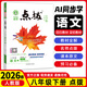 【八年級科目自選】2026新版點(diǎn)撥八年級上下冊語(yǔ)文數學(xué)英語(yǔ)物理教材同步點(diǎn)撥訓練 輔導資料特教師點(diǎn)撥8年級下冊語(yǔ)文數學(xué)物理英語(yǔ)人教版北師版華師版 下冊語(yǔ)文【人教版】