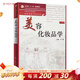 美容化妝品學(xué)（第2版/本科美容）9787117136075