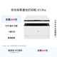 華為畢昇 X1 Pro 黑白激光打印機 學(xué)生家用 辦公商用/打印復印掃描/自動(dòng)雙面/一碰打印 適配鴻蒙筆記本