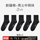 意芬5雙裝 長(cháng)襪男純棉中筒襪秋冬款春秋抗菌防臭男士新疆棉襪四季襪子 黑色五雙裝 5雙 均碼