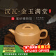 百年利永宜興紫砂壺名家純手工原礦黃段漢瓦金玉滿(mǎn)堂功夫泡茶具新年送禮物 漢瓦·金玉滿(mǎn)堂 175ml