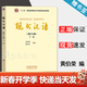 【官方包郵】現代漢語(yǔ) 增訂七版 下冊 黃伯榮 廖序東 高等教育出版社 現代漢語(yǔ)教程漢語(yǔ)語(yǔ)言學(xué)專(zhuān)業(yè) 第六6版升級版考研教材