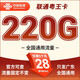 中國聯(lián)通 聯(lián)通流量卡純流量卡大王卡5g上網(wǎng)卡全國通用超長(cháng)套餐可選歸屬地 粵王卡-只發(fā)廣東28元220G+流量不變