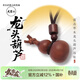 武當山雷擊木龍頭葫蘆吊墜馬年禮生日禮物財祝源滾滾新年禮物情人節禮物