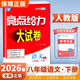 【江蘇專(zhuān)用】2026春新版亮點(diǎn)給力大試卷八年級下冊語(yǔ)文數學(xué)英語(yǔ)物理蘇教版譯林版初中八年級上下冊教材課時(shí)提優(yōu)作業(yè)同步練習期中期末單元測試卷 26春 八年級下冊語(yǔ)文【人教版】