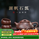 藏壺天下宜興紫砂壺純手工茶壺家用泡茶壺器原礦紫砂茶具套裝景舟石瓢壺 湖帆石瓢 240ml
