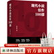 現代小說(shuō)佳作100部 小說(shuō)文學(xué)散文普魯斯特追憶似水年華?？思{海明威