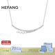 HEFANG何方珠寶優(yōu)雅氣泡鎖骨鏈項鏈高級感生日禮物送女友老婆