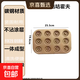 重鋼加厚款不沾24連模小蛋糕模具12連咕咕霍夫24連甜甜圈模具 12連金色咕咕霍夫烤盤(pán)