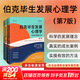 【正版2冊】伯克畢生發(fā)展心理學(xué) 第7版（全2冊）心理學(xué)譯叢 從0歲到青少年+從青年到老年 阿爾弗雷德?希區柯克 著(zhù) 新華書(shū)店旗艦店心理學(xué)書(shū)籍 圖書(shū)
