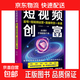 零基礎玩轉短視頻及文案寫(xiě)作書(shū)籍：文案高手+短視頻創(chuàng  )富+直播帶貨+賣(mài)貨文案與營(yíng)銷(xiāo)策略+創(chuàng  )意文案與營(yíng)銷(xiāo)策劃+玩轉短視頻+抖音玩法+抖音快手小紅書(shū)爆款文案+爆款文案與成交策略+短視頻吸粉引流+運營(yíng)變現 短視
