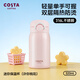 COSTA迷你保溫杯男女士316L不銹鋼水杯學(xué)生兒童便攜杯子禮物開(kāi)學(xué)送禮