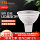 FSL佛山照明LED燈杯天花燈射燈節鹵素燈杯MR16替換光源220V高壓5W白光（量大定制）