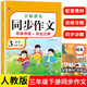小學(xué)生同步作文三年級下冊 部編人教版 小學(xué)語(yǔ)文同步教材思維導圖閱讀理解寫(xiě)作技巧思路素材積累范文書(shū)