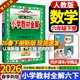 2026春小學(xué)教材全解六年級下冊語(yǔ)文數學(xué)英語(yǔ)人教版北師版 薛金星6年級教材解讀同步練習冊輔導書(shū) 六年級下冊 數學(xué)【人教版】