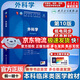 【官方店+可選】外科學(xué)第十版人衛版正版 內科學(xué)婦產(chǎn)科學(xué)第十版人衛版 第10版 生理學(xué)外科學(xué)兒科學(xué) 外科學(xué)第十版人衛版 外科學(xué) 第10版/配增值