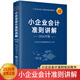 【2026年】小企業(yè)會(huì )計準則講解  小企業(yè)會(huì )計準則培訓用書(shū)小企業(yè)會(huì )計各類(lèi)業(yè)務(wù)主要賬務(wù)處理小企業(yè)會(huì )計準則概述