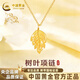 中國黃金（CHINA GOLD）金枝玉葉黃金項鏈女款鏤空樹(shù)葉掛墜足金吊墜送女友老婆生日禮物 約0.3g 金枝玉葉黃金吊墜【贈925銀鏈】