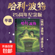 【25周年紀念版】哈利波特全套正版中文版全集7冊 初版封面煥新重制 閱讀 童書(shū) 一升二銜接 小升初銜接 [7-14歲] 【25周年】“混血王子”