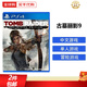 索尼（SONY） PS4全新游戲光盤(pán) PS5通用游戲軟件 大作游戲光盤(pán)中秋禮品 古墓麗影9 中文 國內速發(fā)