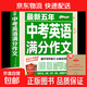 【備考2026】2025-2026中考滿(mǎn)分作文語(yǔ)文英語(yǔ)初中生寫(xiě)作技巧書(shū)初中作文高分范文精選素材全國中考五年真題作文人教版作文大全 初中通用 【備戰2025】最新五年中考英語(yǔ)滿(mǎn)分作文
