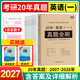 京東】備戰2027考研英語(yǔ)真題試卷英語(yǔ)一二十年真題卷考場(chǎng)排版答題卡考研數學(xué)一數學(xué)二數學(xué)三歷年真題試卷考研政治真題卷詞匯書(shū) 英語(yǔ)一【2007-2026】20年真題卷+答題卡