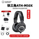 鐵三角（Audio-technica） ATH-M20X 30X 40X 50X專(zhuān)業(yè)全封閉錄音監聽(tīng)頭戴音樂(lè )有線(xiàn)耳機電腦手機專(zhuān)業(yè)監聽(tīng)電子琴樂(lè )器 【領(lǐng)券下單】ATH-M50X BK 黑色