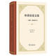 休謨論說(shuō)文集：道德、政治和文學(xué) 人性論作者休謨代表作理解現代社會(huì )運行的邏輯與情感