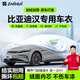 智匯比亞迪漢專(zhuān)用車(chē)衣全車(chē)罩漢L dmi漢ev防暴曬隔熱防雨雪加厚牛津布 2020-2025款比亞迪漢/漢L專(zhuān)用車(chē)衣全車(chē)罩 加厚防暴曬防雨防風(fēng)防水防雪防霜防冰雹牛津布車(chē)衣車(chē)罩