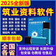 2025筑業(yè)建筑工程云資料軟件加密鎖狗土建市政品茗施工全國通用版 至尊云資料【云資料+新范例】