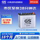 GS杰士汽車(chē)電瓶蓄電池正廠(chǎng)零件啟停EFB S-95 12v 上門(mén)安裝以舊換新