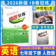 【正版現貨】2025秋/2026春新版B卷狂練七八九年級上下冊中考英語(yǔ)b卷狂練初中必刷題英語(yǔ)同步練習閱讀狂練單項訓練能力提升教材輔導資料 贈紙質(zhì)版答案 （2026春新版）七年級下冊英語(yǔ) 人教版 人教版