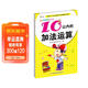 幼兒學(xué)前算術(shù)練習本：10以?xún)鹊募臃ㄟ\算  