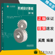 【官方包郵】機械設計基礎 第六版 第6版 同濟大學(xué) 東北大學(xué) 中國石油大學(xué) 奚鷹 陳茂林 高等教育出版社 第五5版升級版教材
