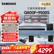 三星（SAMSUNG）HW-Q800F/XZ+9500S全景聲7.1.4聲道 回音壁 家庭影院 無(wú)線(xiàn)低音炮 投影儀游戲電視音響 智能APP 