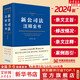 2024新書(shū) 新公司法注釋全書(shū) 劉斌 中國法制 修改條文注釋解讀 新舊對照表 公司法司法解釋適用指引 公報案例指導性案例典型案例 法律法規部門(mén)規章 新華文軒旗艦店 圖書(shū)