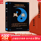 【正版包郵】風(fēng)水 秦倫詩(shī)著(zhù) 中國易學(xué)博覽 八卦篇九星篇玄空篇三元三合篇陰宅陽(yáng)宅風(fēng)水入門(mén)基礎書(shū)籍 內蒙古人民出版社 新華書(shū)店旗艦店中國哲學(xué)書(shū)籍