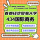 首經(jīng)貿首都經(jīng)濟貿易大學(xué)434國際商務(wù)碩士考研真題資料 直系復習指導(一次)