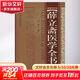 新華正版 薛立齋醫學(xué)全書(shū) 9787537760096 山西科學(xué)技術(shù)出版社