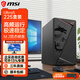微星（MSI）英特爾酷睿i3 12100F/i5 12400F ultra225核顯準系統臺式組裝商用家用娛樂(lè )DIY電腦辦公主機 酷睿全新一代225盒裝|16G|480G固態(tài)配置七