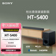 索尼【官方直營(yíng)】HT-S400 2.1 聲道 杜比音效 大功率獨立低音炮 家庭影院 回音壁 Soundbar S35