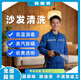 沙發(fā)清洗床墊窗簾清潔 地毯清洗殺菌除螨上門(mén)服務(wù) 布藝沙發(fā) 皮質(zhì)沙發(fā)上門(mén)清洗 地毯 家居清洗 沙發(fā)（三座起） 皮沙發(fā)（3座起洗）